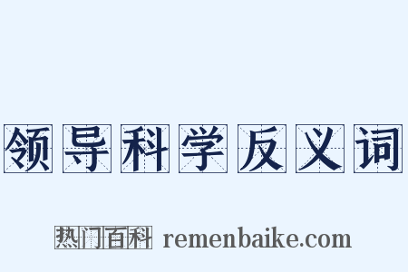 领导科学反义词是什么意思的图片